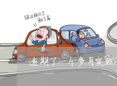 逾期了一个多月突然没催收了