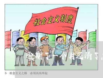 逾期了一个月还清了怎么办 逾期了一个月还清了怎么办