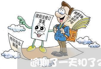 逾期了一天扣了20会上征信吗 逾期了一天扣了20会上征信吗