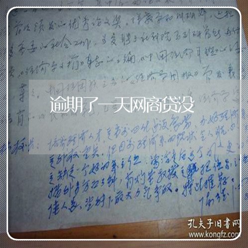 逾期了一天网商贷没 逾期了一天网商贷没
