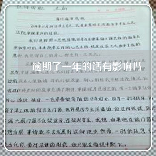 逾期了一年的话有影响吗