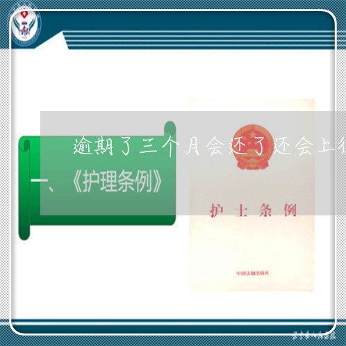 逾期了三个月会还了还会上征信吗 逾期了三个月会还了还会上征信吗