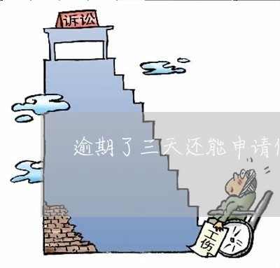 逾期了三天还能申请信用卡吗