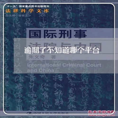 逾期了不知道哪个平台 逾期了不知道哪个平台
