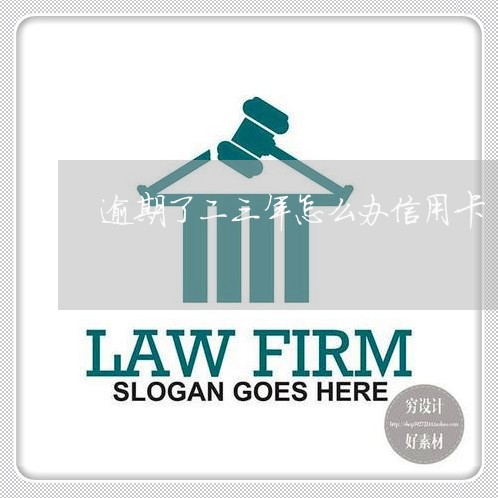 逾期了二三年怎么办信用卡