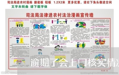 逾期了会上门核实情况吗/2023012770591