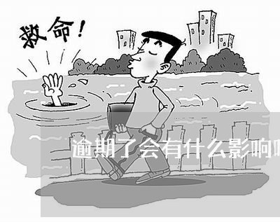 逾期了会有什么影响吗/2023022872827 逾期了会有什么影响吗/2023022872827