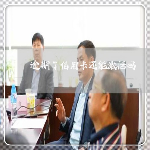 逾期了信用卡还能激活吗 逾期了信用卡还能激活吗