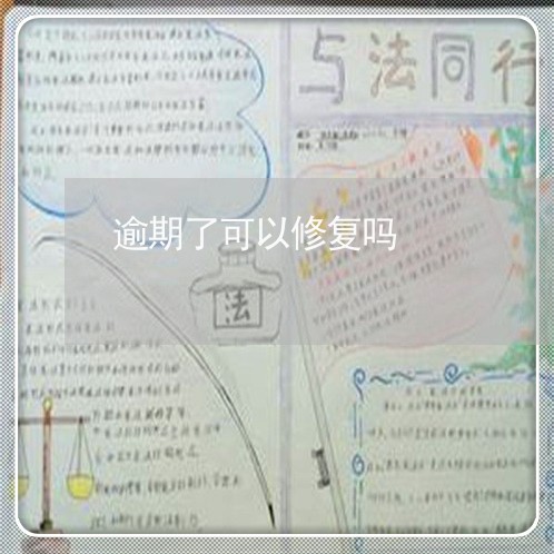 逾期了可以修复吗