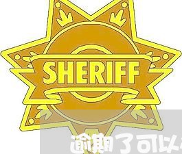 逾期了可以办卡么/2023032395828