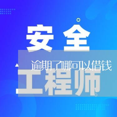 逾期了哪可以借钱