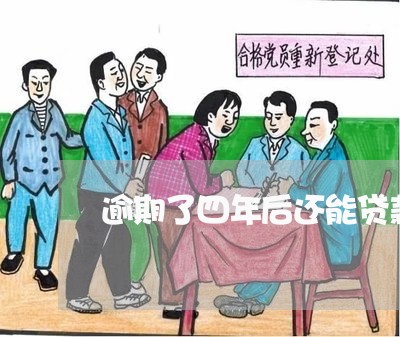 逾期了四年后还能贷款吗 逾期了四年后还能贷款吗
