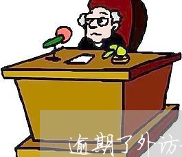 逾期了外访部门会上门吗/2023022872817 逾期了外访部门会上门吗/2023022872817