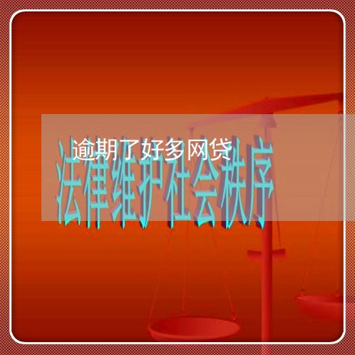 逾期了好多网贷 逾期了好多网贷