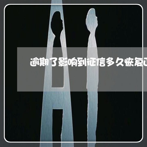 逾期了影响到征信多久恢复正常