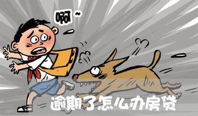 逾期了怎么办房贷 逾期了怎么办房贷