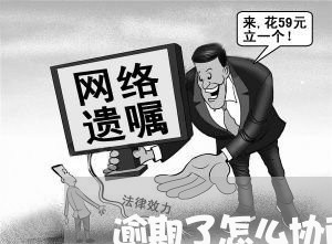 逾期了怎么协商还款是真的吗/2023022827359
