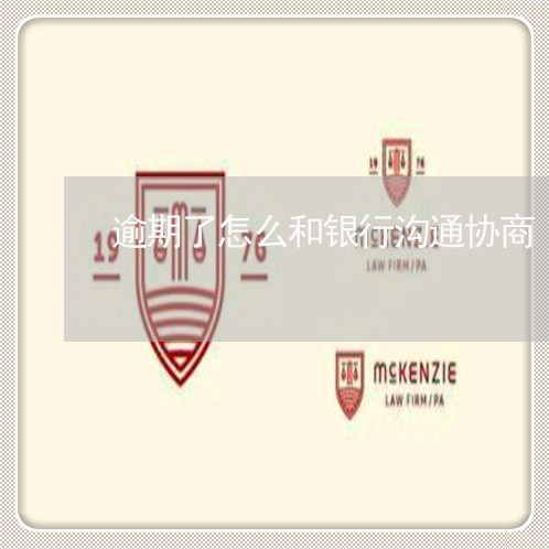 逾期了怎么和银行沟通协商/2023030216258 逾期了怎么和银行沟通协商/2023030216258
