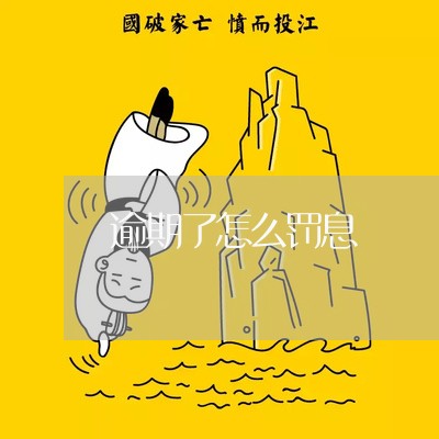 逾期了怎么罚息