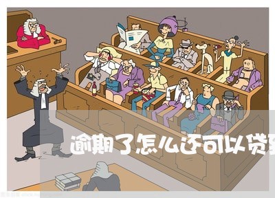 逾期了怎么还可以贷到款 逾期了怎么还可以贷到款