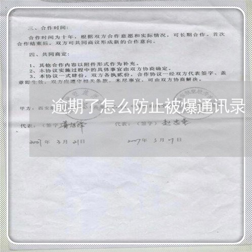 逾期了怎么防止被爆通讯录/2023061664816