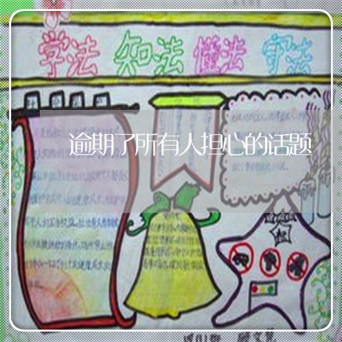 逾期了所有人担心的话题