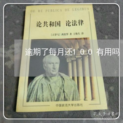 逾期了每月还100有用吗/2023022841504