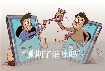逾期了消除吗