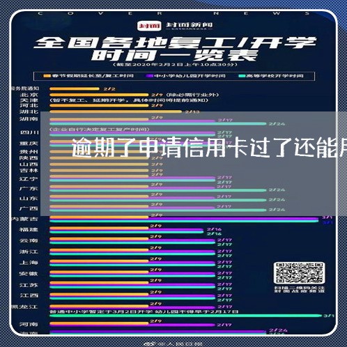 逾期了申请信用卡过了还能用吗 逾期了申请信用卡过了还能用吗