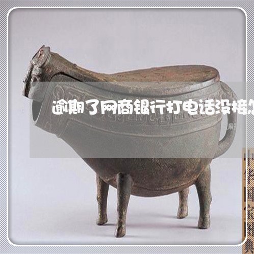 逾期了网商银行打电话没接怎么办 逾期了网商银行打电话没接怎么办