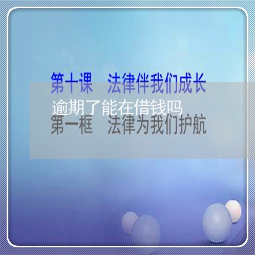 逾期了能在借钱吗 逾期了能在借钱吗