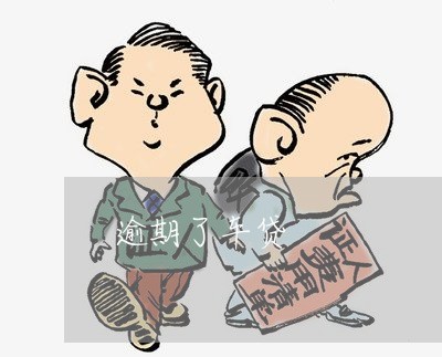 逾期了车贷 逾期了车贷