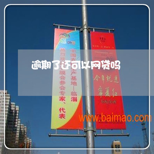 逾期了还可以网贷吗/2023022826502 逾期了还可以网贷吗/2023022826502