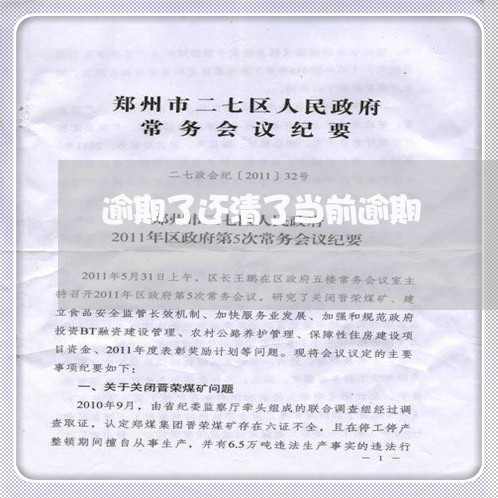 逾期了还清了当前逾期