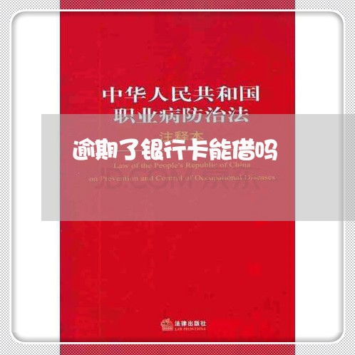 逾期了银行卡能借吗