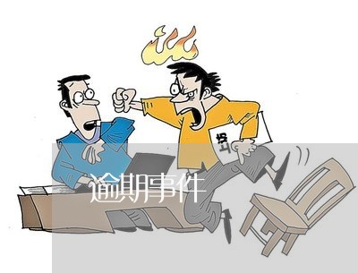 逾期事件