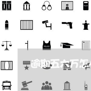 逾期五六万怎么办理信用卡 逾期五六万怎么办理信用卡