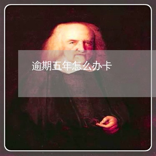 逾期五年怎么办卡 逾期五年怎么办卡