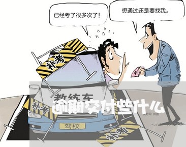 逾期交付些什么