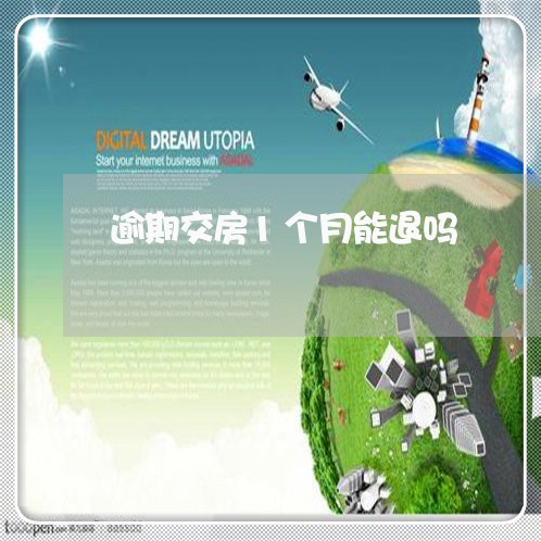 逾期交房1个月能退吗 逾期交房1个月能退吗