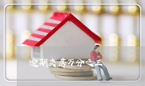 逾期交房万分之三