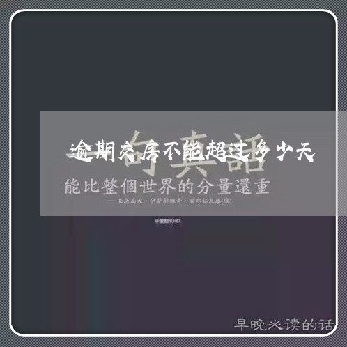 逾期交房不能超过多少天/2023060908958