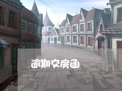 逾期交房函 逾期交房函