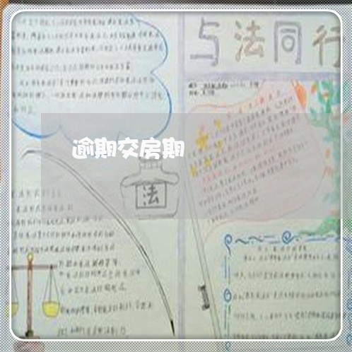逾期交房期 逾期交房期