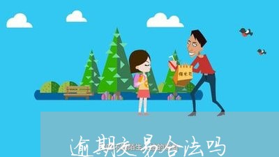 逾期交易合法吗