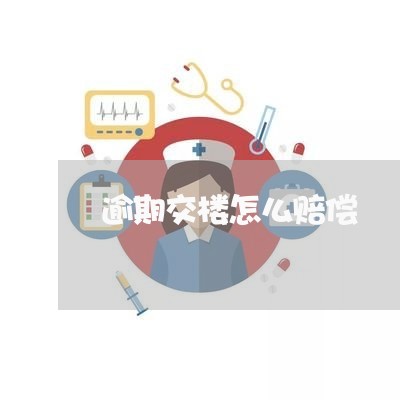 逾期交楼怎么赔偿
