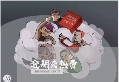 逾期交热费 逾期交热费