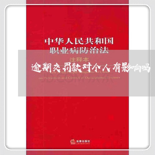 逾期交罚款对个人有影响吗 逾期交罚款对个人有影响吗