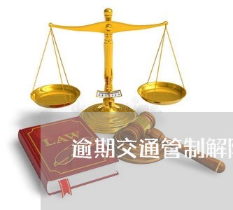逾期交通管制解除后怎么办 逾期交通管制解除后怎么办