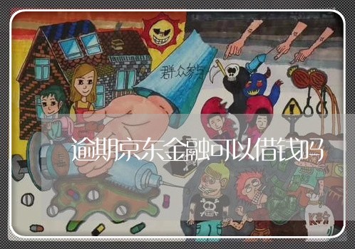 逾期京东金融可以借钱吗 逾期京东金融可以借钱吗